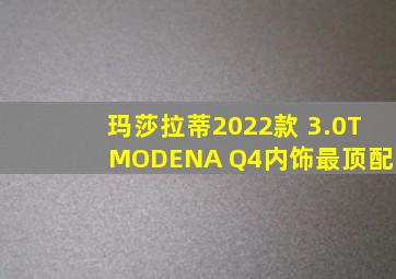 玛莎拉蒂2022款 3.0T MODENA Q4内饰最顶配